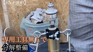 【RVF400】#3 倒立フォークを専用工具無しで分解整備する