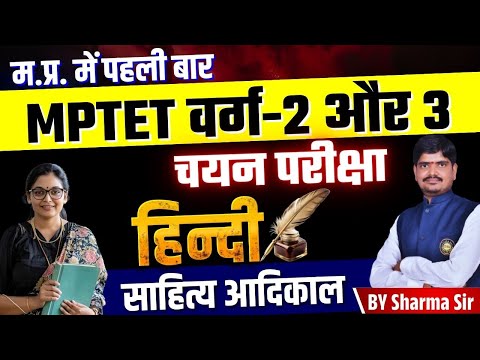 L:21 MPTET Varg 3 Mains | HINDI | साहित्य आदिकाल | शिक्षक भर्ती चयन परीक्षा by Sharma Sir