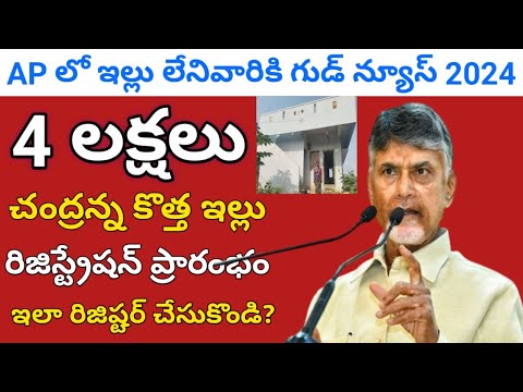 ap housing scheme eligibility 2024 in telugu||ap housing scheme registration 2024@ConnectingChandra