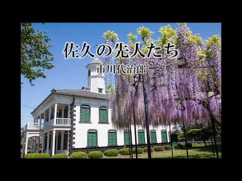 佐久の先人たち（市川代治郎）