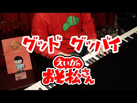 Osomatsu-san - Good Goodbye -Piano Cover