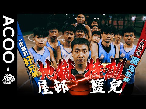 【㊙️企劃】葵涌祖堯邨中學生籃球隊大改造🏀甲一李旭川變魔鬼教練大斥「不知所謂！」☠️唔甘心做「魚腩」球隊發奮圖強實錄🔥《邨JUMP！》ft.李旭川@HoopesFactory｜ACOO