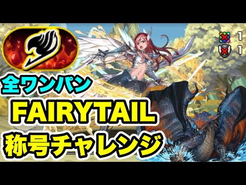 【全ワンパン】FAIRYTAIL称号チャレンジ クリア編成・立ち回り紹介！！【マガジンコラボ】【パズル&ドラゴンズ/#パズドラ】