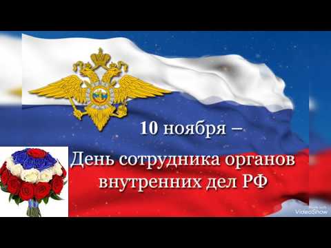 День Сотрудника Органов Внутренних Дел РФ!Музыкальная открытка!10 ноября 2020