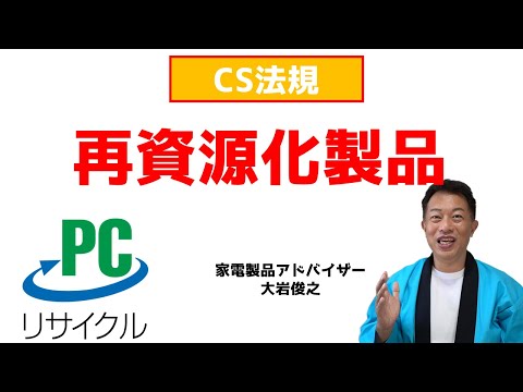 再資源化商品　CS法規　家電製品アドバイザー