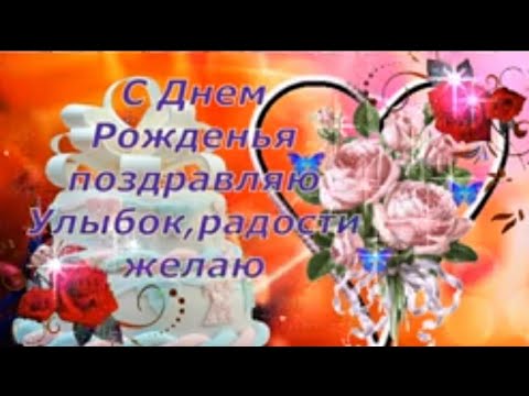 С Днем Рождения! Очень красивое поздравление с Днем Рождения! Поздравляю с Днем Рождения!