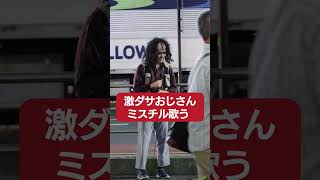 激ダサおじさん路上ライブに挑戦❷ #shorts #longshorts