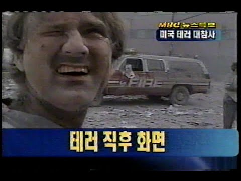 [MBC 뉴스특보] 9/11테러 보도(South Korea news on sep 11 attacks, including amateur video), 2001년 9월 12일