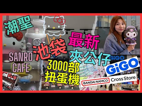 [東京 池袋 全新 扭蛋 夾公仔 遊戲中心] 2023年新開｜GiGO 夾公仔| 交幾¥學費先夾到｜BANDAI 3000部 扭蛋機 買模型｜喜歡Sanrio公仔一定來打卡主題餐廳｜大人小朋友都可玩｜