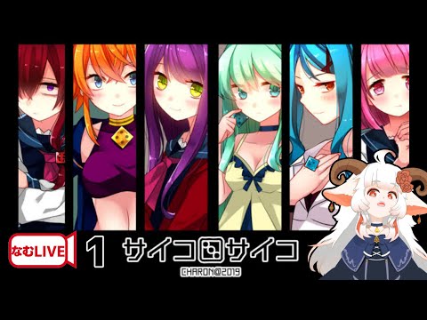 【なむLIVE】サイコロサイコぷれし‼【1】#ホラーゲーム #実況プレイ  #vtuber