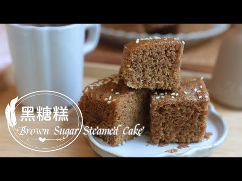 Brown Sugar Steamed  Cake 「黑糖糕做法」O失敗!用蒸的就可以!澎湖黑糖糕! | 俏媽咪潔思米