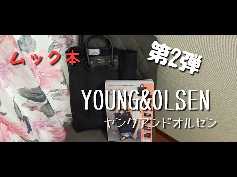 【雑誌付録】ムック本 YOUNG&OLSEN PACKABLE BAG BOOK BLACK ヤングアンドオルセン　付録レビュー