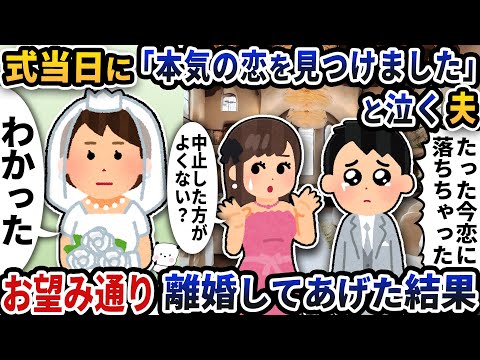 式当日に「本気の恋を見つけました」と泣く夫→お望み通り離婚してあげた結果【2ch修羅場スレ】【2ch スカッと】