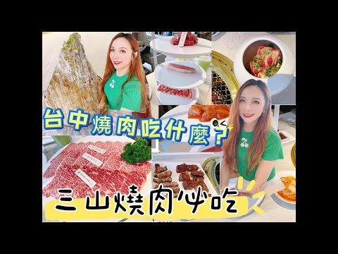 [Kitty吃播]台中燒肉除了屋馬茶六老井還有什麼可以吃？三山燒肉 輕井澤集團最新品牌