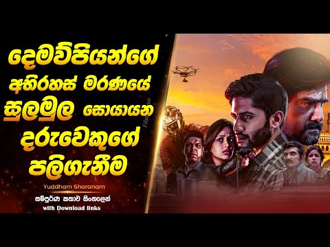 Yuddham Sharanam | දෙමව්පියන්ගේ අභිරහස් මරණයේ සුලමුල සොයා යන දරුවෙකුගේ පලිගැනීම  | Full Movie