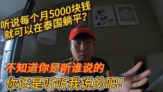 每个月5000块就可以在泰国躺平？你还是听听我说的吧！｜Is It True You Can Live In Thailand For 5000RMB A Month? Let's Find Out!