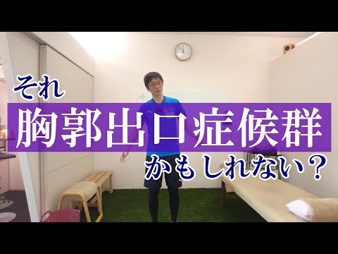 【トピックストーク】それ胸郭出口症候群かもしれない？