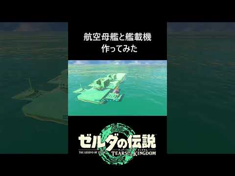 【ティアキン】航空母艦と艦載機作ってみた#zelda #zeldatotk #totk #ティアキン攻略