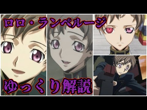 【ゆっくり解説】作中最強クラスのギアスの持ち主 ロロ・ランぺルージ【コードギアス】