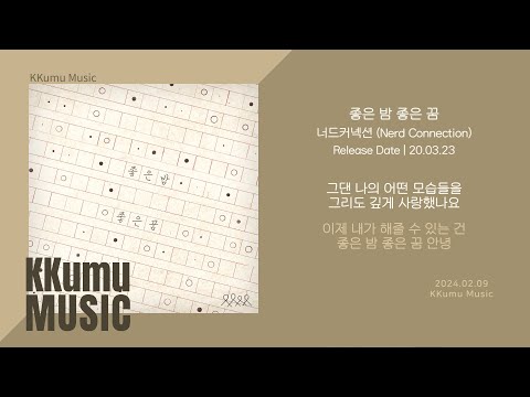 너드커넥션 (Nerd Connection) - 좋은 밤 좋은 꿈 // 가사