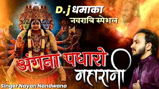 Angana Padharo Maharani !!अंगना पधारो महारानी,मारी शारदा भवानी!!Nayan Nandwana !!Dj नवरात्रि स्पेशल