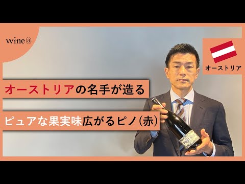 【オーストリアの名手が造る/ピュアな果実味広がるピノ(赤)】ハネス・レー  ピノ・ノワール フォム・ハイデボーデン（オーストリア）