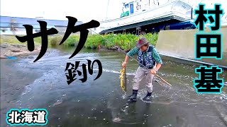 村田基が秋を告げるサケ・マスを狙う！ 2/2 『魚種格闘技戦！153 村田 基×サケ＆マス調査』イントロver.【釣りビジョン】その②