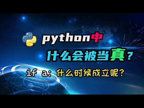 【python】python中什么会被当真？你知道if判断背后的规则吗？