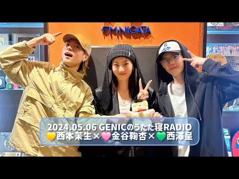 2024.05.06 GENICのうたた寝RADIO 西本茉生×金谷鞠杏×西澤呈