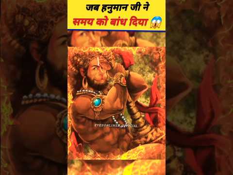 जब हनुमान जी ने समय को बांध दिया 😱 #hanuman #samaya #facts #viral #youtubeshorts #shorts