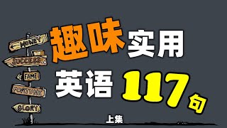 充满趣味的老外英语117句 / 有趣實用日常口语 / 口語英文听力練習/  上集 (简体繁體)