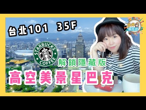 【米米瘋】 Top1 Taipei 101 Starbucks Sky Coffee shop 全台第一高空星巴克 必打卡 免費觀景臺