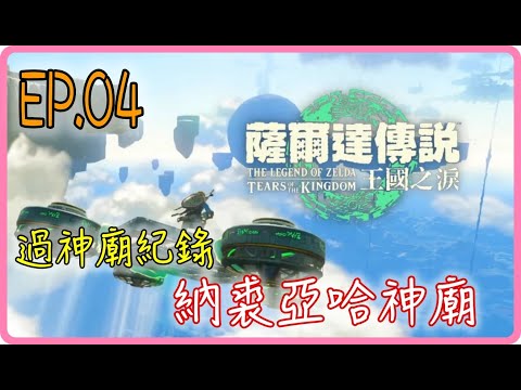 【過神廟紀錄 EP.04】納裘亞哈神廟，薩爾達傳說：王國之淚｜阿慶 A Ching