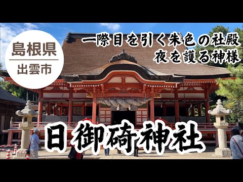 【日御碕神社⛩️】 朱色の社殿が素晴らしい神社 2024.11.24