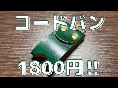 コードバンデビューに！！　超コスパのコードバンキーケース