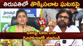 Heated Argument Between RK Roja And Deputy CM Pawan Kalyan On Tirupati Stampede | YCP Vs Janasena