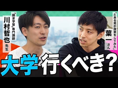 【特別対談②】あらためて考える「大学に行く理由」とは？「とある男」葉一さんと川村先生が振り返る、将来の夢を見つけるまで