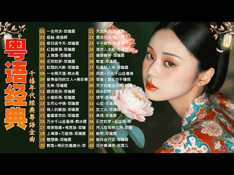 這些首歌带你回到80 90年代💖🎶粤语经典怀旧歌曲 | 40首寶麗金經典粵語歌曲 Cantonese Golden Songs: 啼笑姻缘, 水中花, 人生何处不相逢