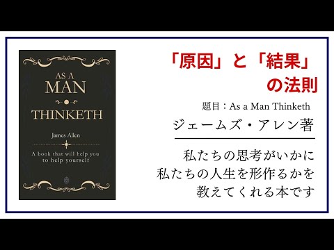 【洋書ベストセラー】著ジェームス・アレン【原因と結果の法則】