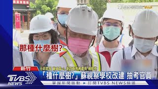 行政院長蘇貞昌到新竹視察國小工程 抽考官員「種什麼樹?」｜TVBS新聞