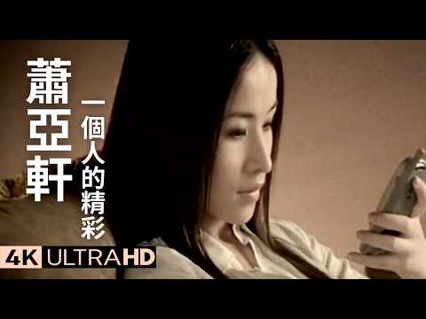 蕭亞軒 Elva Hsiao - 一個人的精彩 My Exciting Solitary Life 官方完整卡拉ok版MV (Official 4K UltraHD KARAOKE Video)