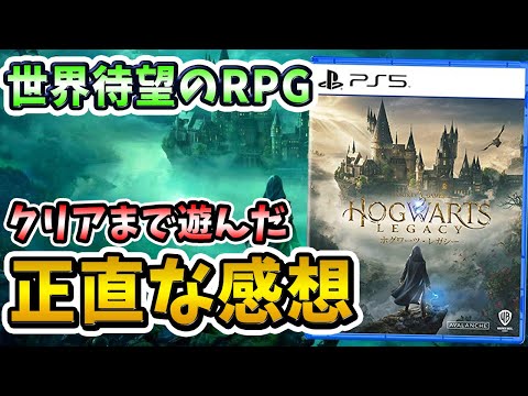 【クリアレビュー】『ホグワーツレガシー』の次世代オープンワールドがあまりにもヤバすぎた件！ハリーポッターの世界を思う存分満喫！【PS5】【おすすめゲーム】