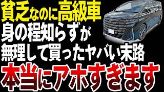 【ついに判明】なぜ貧乏人は高級車や新車をアホみたいに買ってしまうのか？【ゆっくり解説】