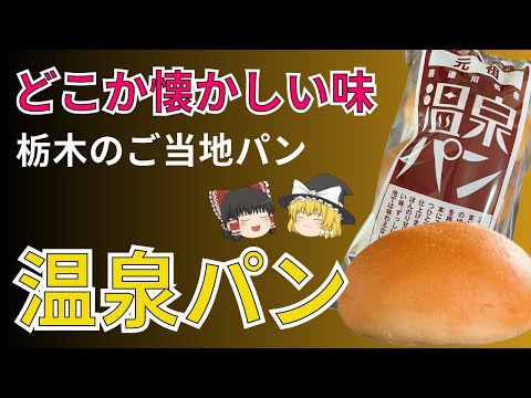 噛めば噛むほど甘みがわかる！どこか懐かしい素朴なパン、温泉パン