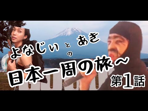 【日本一周 第1話】よなじいとあきの日本一周の旅~ 旅の初日,東京出発~山形県inまで  / japan trip Journey yonajitoaki