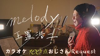 Reqest+++「melody」玉置浩二　カラオケ100点おじさん Unplugged cover フル歌詞