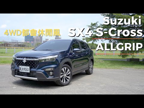 愛車主播黃志豪／Suzuki SX4 S-Cross AllGrip CUV輕油電四驅 好開好上手｜怎能不愛車