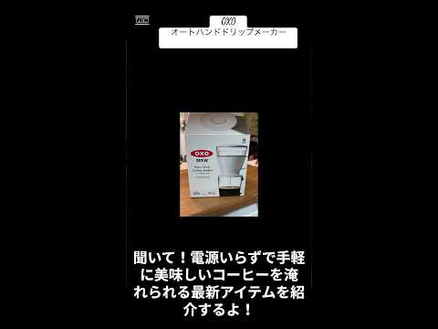 【時短アイテム】コーヒー好き必見❣️ハンドドリップがオートで出来るマシン☕️ VOICEVOX:もち子(cv 明日葉よもぎ)  #ショート #コーヒー #主婦