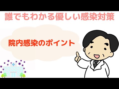 【看護師さん必見！院内感染のポイント①】感染症の専門家が解説‼︎〜誰でもわかる優しい感染対策〜