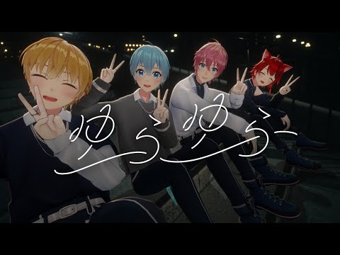 ゆらゆら　1時間耐久(MVあり)